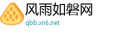 风雨如磐网